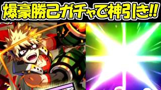 【ヒロサバ】爆豪勝己ガチャで超神引き！！【僕のヒーローアカデミア UNITED SURVIVAL】