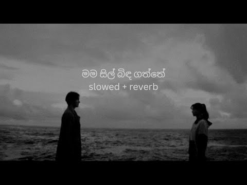 Mama sil bidagaththe | මම සිල් බිඳ ගත්තේ (slowed + reverb)