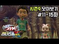 헬로카봇 시즌9 모아보기 11화 15화 Hello Carbot Season9 Episode 11 15