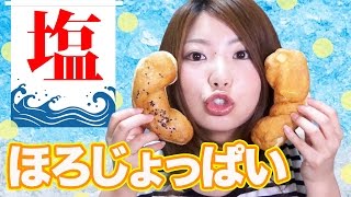 【ミスタードーナツ】サクサク！塩ドーナツ3種類食べ比べしてみた！