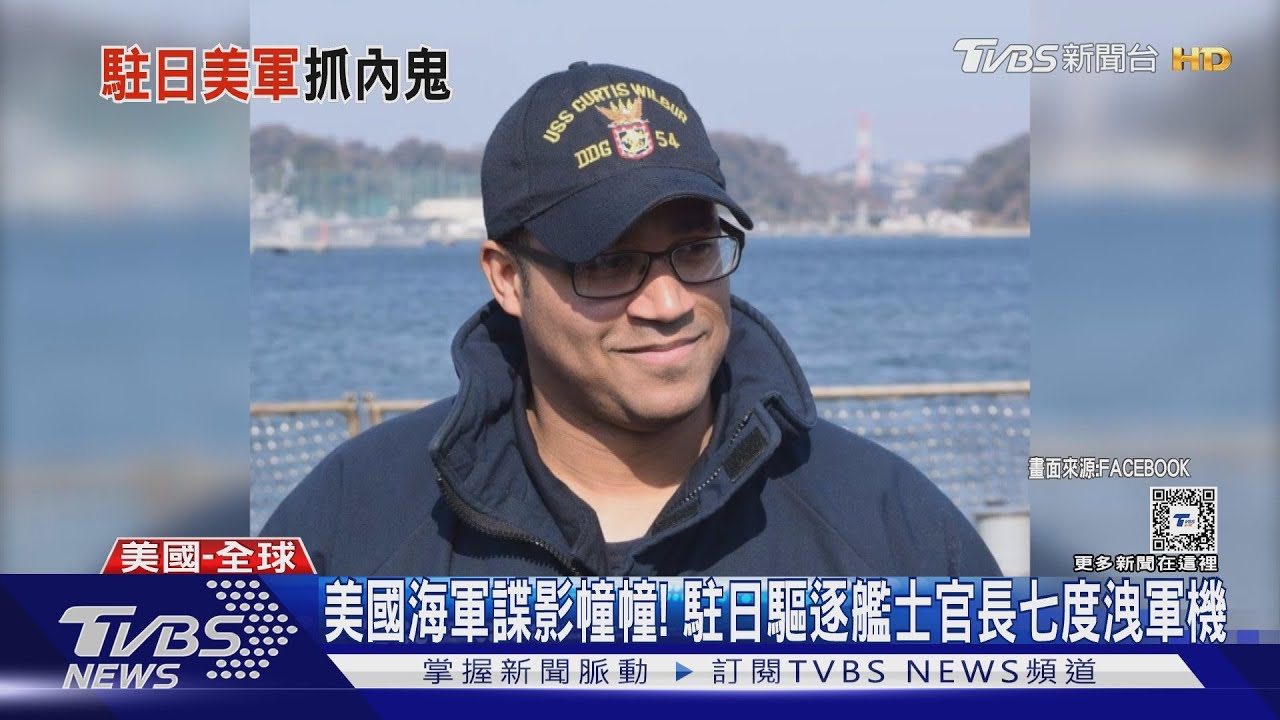 美國海軍諜影幢幢! 駐日驅逐艦士官長七度洩軍機