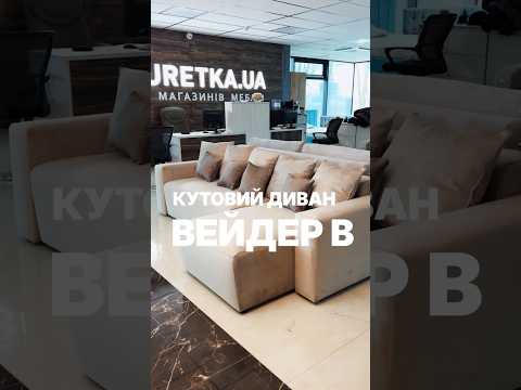 Кутовий диван "Вейдер B"