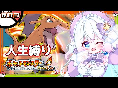 #3【ポケットモンスターファイアレッド】今流行り(?)の人生縛りをファイアレッドでやってみる!【ルミエリーネ・ファンタジア】