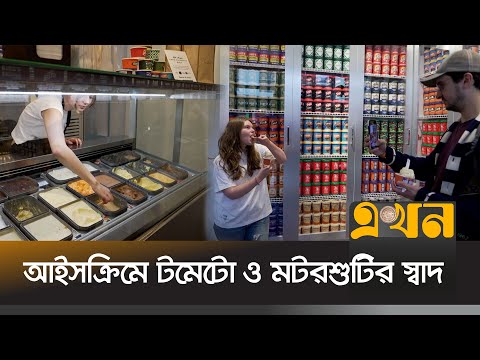 লন্ডনে ভিন্নধর্মী আইসক্রিম পার্লার | Icecream | EKhon TV
