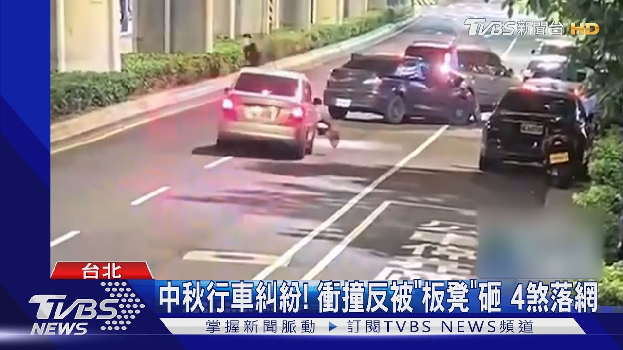 中秋行車糾紛!衝撞反被「板凳」砸 4煞落網