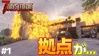 【7days to die】拠点燃え尽きる#1【ゆっくり実況】【7DTD Wasteland】