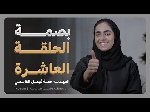 Bassma Program- Episode 10  – Eng. Hessa Faisal Alqasemi