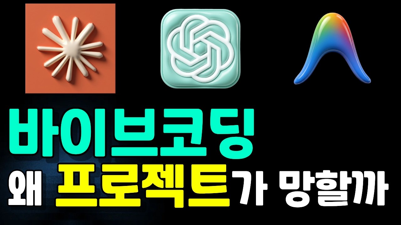 AI 코딩 시대, 프로젝트가 망하는 진짜 이유와 생존 전략: '하네스'의 중요성