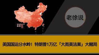 美国国运分水岭！特朗普1万亿「大而美法案」大赌局｜债务×技术×霸权