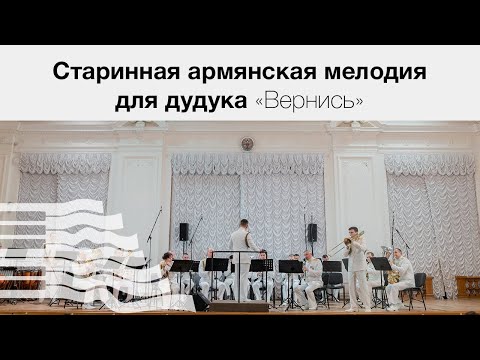 Старинная армянская мелодия для дудука «Вернись»