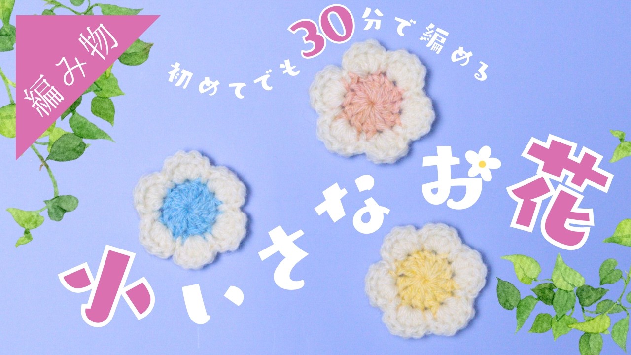 とっっっても簡単な小さいお花の編み方【超初心者さん向け】