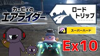 2周目仕様を知らず見逃した子を拾うスーパーハード攻略【カービィのエアライダーEXpart10】