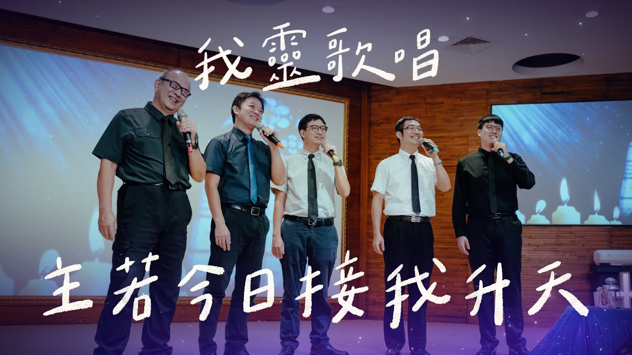 主若今日接我升天
