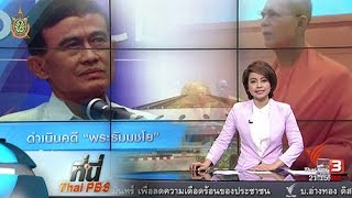 ที่นี่ Thai PBS : แนวทางดำเนินคดี "พระธัมมชโย" (27 พ.ค. 59)