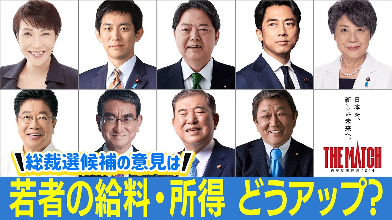 【自民党総裁選で論戦】候補者たちにズバリ質問！若者の給料、生涯所得をどのような政策で上げる？