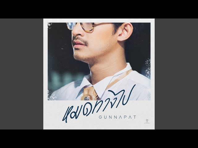 หมดทางไป - กัน นภัทร