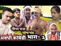 राजा घोंचू चंद भाग 2 Hindi Bhojpuri Comedy Video Sunil Subhash Comedy 