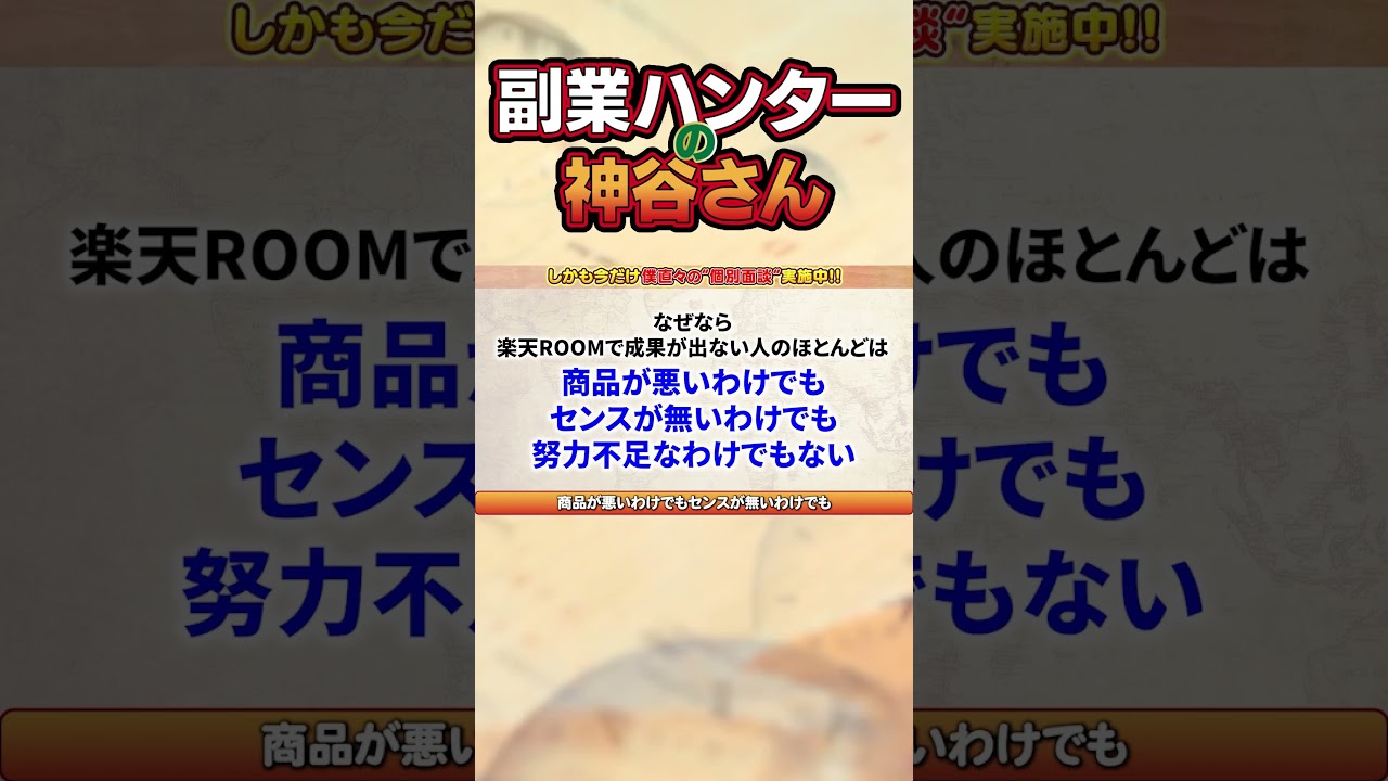 【副業 → 月30万】99％が知らない！楽天ROOMってコレだけで儲かるの！？【在宅ワーク】【フリーランス】【AI副業】