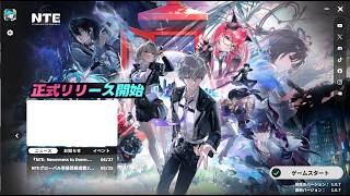 NTEついにリリースだぁあああ #ゲーム実況 #NTE