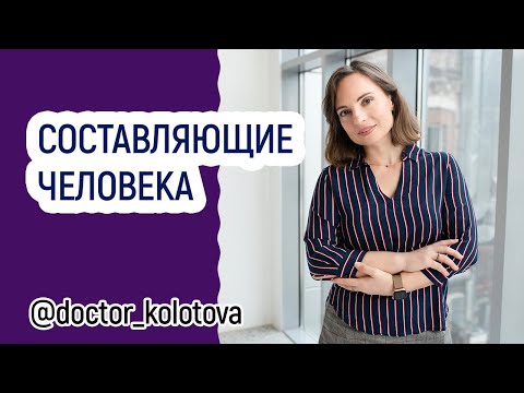 СОСТАВЛЯЮЩИЕ ЧЕЛОВЕКА | Татьяна Колотова