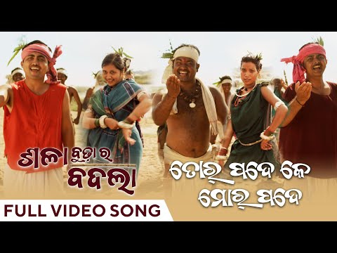 ତୋର୍ ପଦେ କେ ମୋର୍ ପଦେ Tor Pade Ke Mor Pade Sala Budha Ra Badla Sambalpuri Pankaj Jal