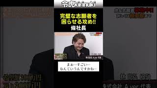 完璧志願者を困らせる攻め #令和の虎 #條社長 #shorts