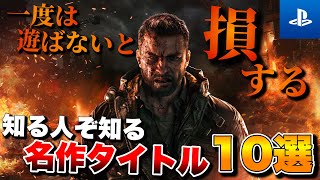 【PS5/PS4】知らなきゃ絶対損する！隠れた名作タイトル10選【おすすめゲーム紹介】