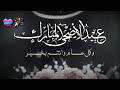 تهنئة عيد الاضحى 2020 ❤ حالات واتس اب عيد الاضحى المبارك 2020 ❤ مقاطع دينيه تهاني العيد الاضحى 2020 mp3 تهنئة عيد الاضحى 2020 ❤ حالات واتس اب عيد الاضحى المبارك 2020 ❤ مقاطع دينيه تهاني العيد الاضحى 2020 mp3