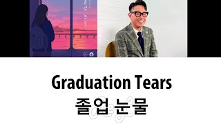 Yoon Jong Shin 윤종신 - &#39;Graduation Tears 졸업 눈물&#39; LYRICS (Color Coded ENG/ROM/HAN)