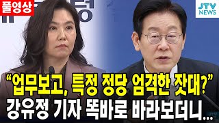 (🔴풀영상) "업무보고, 특정 정당 엄격한 잣대?"...강유정 기자 똑바로 바라보더니...