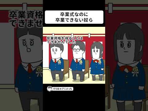 卒業式なのに、卒業できないヤツら【アニメ】 #shorts