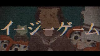 - 🍉イージーゲーム -natsumi- (Cover)すぃかぁ