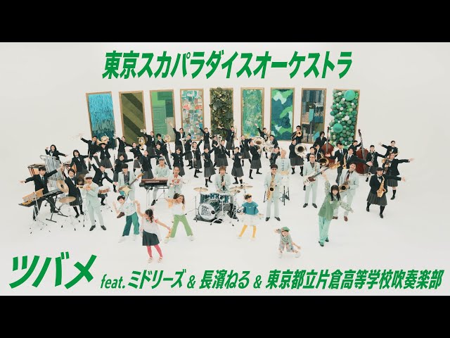 スカパラ「ツバメ feat.ミドリーズ & 長濱ねる & 東京都立片倉高等学校吹奏楽部」MVのフルサイズを公開! 2 YouTubeサムネイル