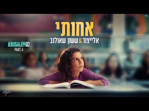 אלייצור & ששון איפרם שאולוב - אחותי (Prod. By Tamir Zur)  Sason Eifram Shaulov & ElaytZur- Ahoti