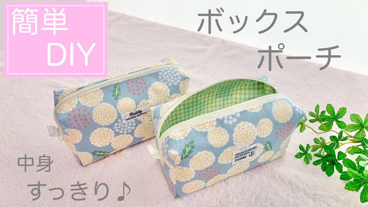 ボックスポーチの作り方♪【型紙なし】中身スッキリ縫い代が見えない作り方/裏地付き/How to sew a zipper box pouch