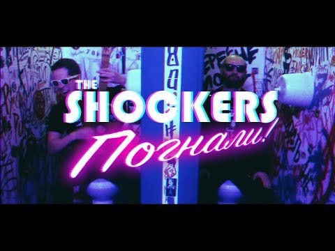 The Shockers - Погнали! (Official music video)