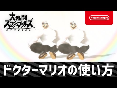【スマブラSP】ドクターマリオの使い方　2