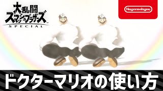 【スマブラSP】ドクターマリオの使い方　2
