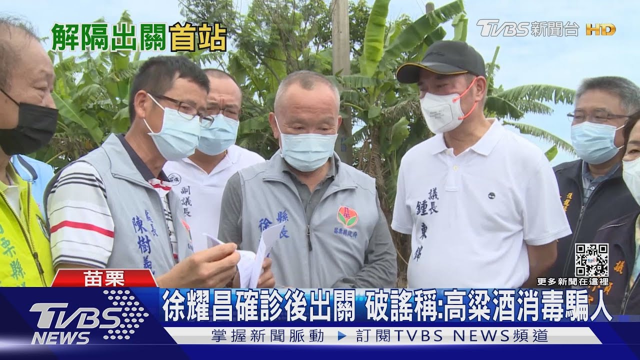 徐耀昌確診後出關 破謠稱:高粱酒消毒騙人