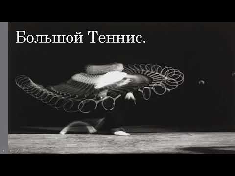 Большой теннис