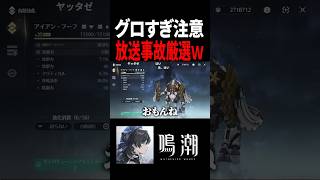 【たすけて】グロすぎる音骸厳選www #鳴潮 #厳選 #shorts