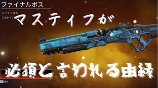 マスティフを持つ理由とは【Apex part15】