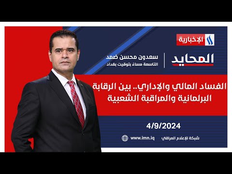 شاهد بالفيديو.. الفساد المالي والإداري.. بين الرقابة البرلمانية والمراقبة الشعبية في المحايد مع سعدون ضمد