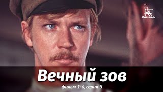 Вечный зов. Фильм 1-й. Серия 5 (1975)