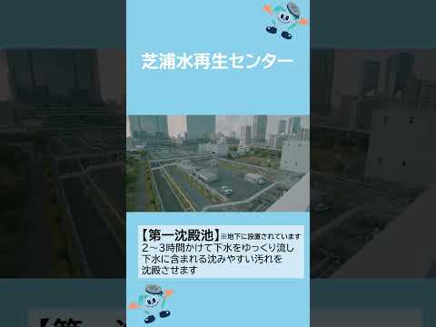 下水道局施設紹介動画（芝浦水再生センター）ショートver【東京都下水道局】