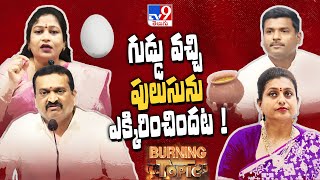 Burning Topic : గుడ్డు వచ్చి పులుసును ఎక్కిరించిందట..! | AP Politics