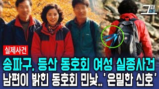 Download lagu [Real-Life Case] ​​The 1994 disappearance of a woman in her 40s from a hiking club... The husband... mp3