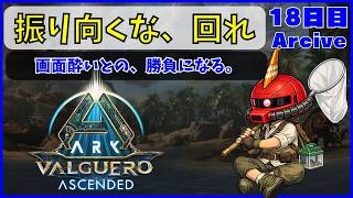 【ARK】旦那が楽しむARK生活 バルゲロ編~18日目~【PS5】