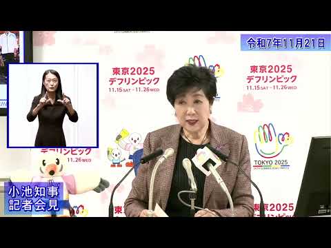 小池都知事定例記者会見(令和7年11月21日)