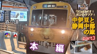 【ゆっくり鉄道実況】ふらっと鉄道旅第45回 1泊2日で行く中伊豆と静岡中部の旅（part3）静鉄の古参車と捻くれた帰り路＜最終回＞